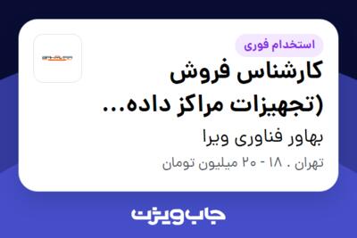 استخدام کارشناس فروش (تجهیزات مراکز داده سرور و ذخیره ساز و تجهیزات شبکه) در بهاور فناوری ویرا