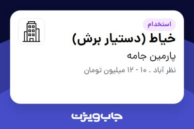 استخدام خیاط (دستیار برش) در پارمین جامه