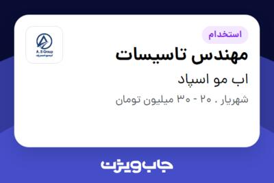 استخدام مهندس تاسیسات - آقا در اب مو اسپاد