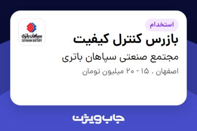 استخدام بازرس کنترل کیفیت - آقا در مجتمع صنعتی سپاهان باتری