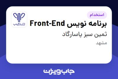 استخدام برنامه نویس Front-End در ثمین سبز پاسارگاد