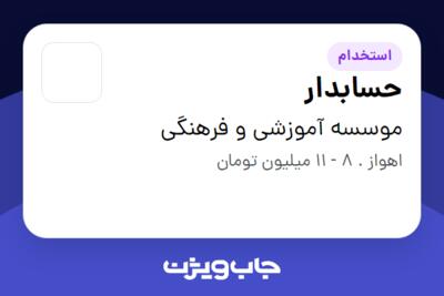 استخدام حسابدار - خانم در موسسه آموزشی و فرهنگی