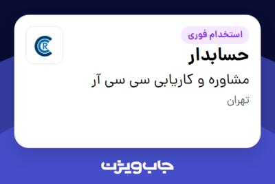 استخدام حسابدار در مشاوره و کاریابی سی سی آر