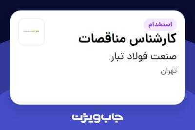 استخدام کارشناس مناقصات در صنعت فولاد تبار