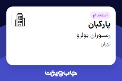 استخدام پارکبان - آقا در رستوران بولرو