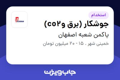 استخدام جوشکار (برق وco2) - آقا در پاکمن شعبه اصفهان