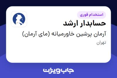 استخدام حسابدار ارشد در آرمان پرشین خاورمیانه (مای آرمان)