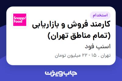 استخدام کارمند فروش و بازاریابی (تمام مناطق تهران) در اسنپ فود