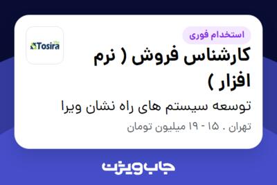 استخدام کارشناس فروش ( نرم افزار ) - خانم در توسعه سیستم های راه نشان ویرا