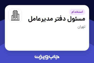 استخدام مسئول دفتر مدیرعامل در سازمانی فعال در حوزه ساختمان / مصالح و تجهیزات ساختمانی