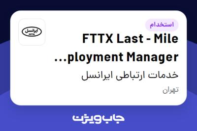 استخدام FTTX Last - Mile Deployment Manager (Vendor) در خدمات ارتباطی ایرانسل