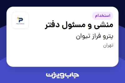 استخدام منشی و مسئول دفتر - خانم در پترو فراز تیوان