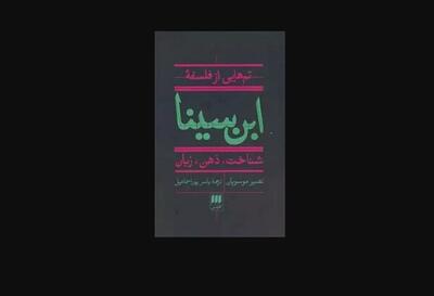 «تم‌هایی از فلسفه ابن سینا» در بازار نشر