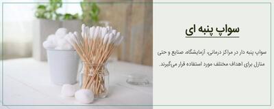 سوآپ پنبه ای چیست و چه کاربردهایی دارد؟ - پایگاه خبری مدارا