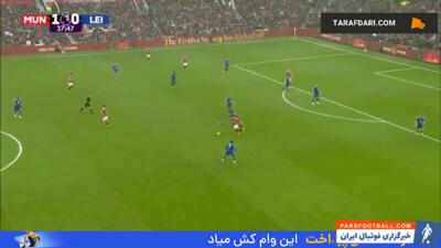 گل دوم برونو فرناندز به لسترسیتی (منچستریونایتد 2-0 لسترسیتی) - پارس فوتبال