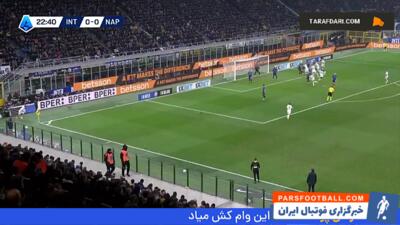 گل اسکات مک تومینای به اینتر (اینتر 0-1 ناپولی) - پارس فوتبال