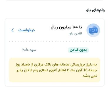 به‌روزرسانی سامانه سمات ارائه وام در بلوبانک را با مشکل مواجه کرده است - پیوست