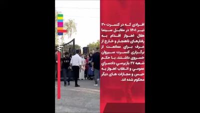 محکومیت برهم زنندگان کنسرت «سیروان خسروی» در اهواز به حبس