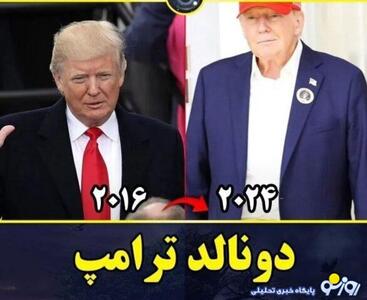 عکس/تغییر چهره ترامپ و خانواده اش از سال ۲۰۱۶ | روزنو