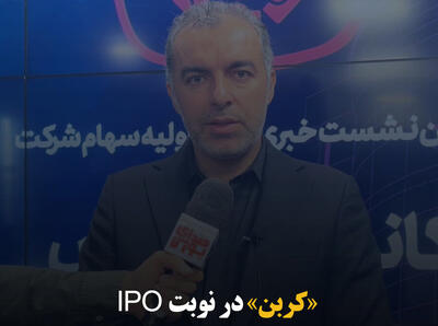 «کربن» در نوبت IPO