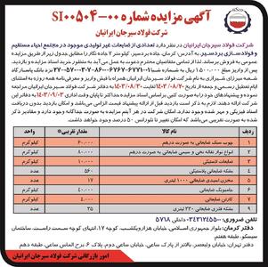 مزایده عمومی فروش تعدادی از ضایعات غیرتولیدی موجود در مجتمع احیاء مستقیم و فولادسازی بردسیر شرکت فولاد سیرجان ایرانیان