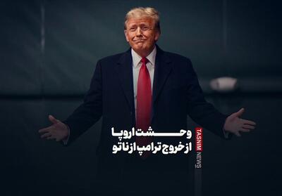 فیلم| وحشت اروپا از خروج ترامپ از ناتو - تسنیم