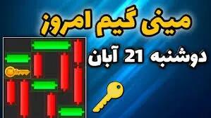 کلید همستر کامبت امروز ۲۱ آبان+ ویدئو آموزش دریافت الماس مینی گیم