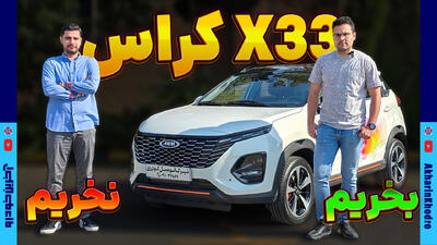 ام وی ام X33 کراس اتومات بخریم یا نخریم؟ - آخرین خودرو