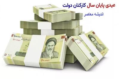 اندیشه معاصر - خبر های داغ / پاداش ها و مزایای جدید برای کارمندان در راه است! اندیشه معاصر