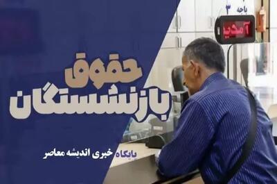 اندیشه معاصر - اطلاعیه جدید تأمین اجتماعی| تغییرِ زمان اجرای طرح متناسب‌ سازی حقوق بازنشستگان (۲۱ آبان ۱۴۰۳)+ جدول اصلاحی اندیشه معاصر