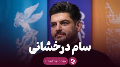 سام درخشانی؛ بهترین سریال‌ها و بیوگرافی ستاره چشم رنگی سینما - چطور