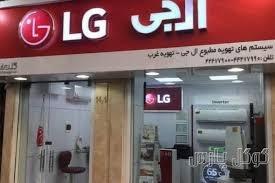 لیست نمایندگی های ال جی در قزوین + آدرس و تلفن
