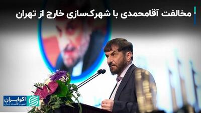 مخالفت آقامحمدی با شهرک‌سازی خارج از تهران