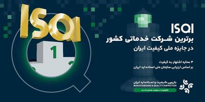 ISQI مقام برترین شرکت خدماتی کشور را کسب کرد