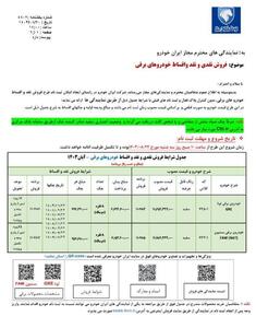 ثبت نام جدید فروش فوق‌العاده و اقساطی ایران خودرو از فردا ۲۲ آبان ۱۴۰۳ +قیمت