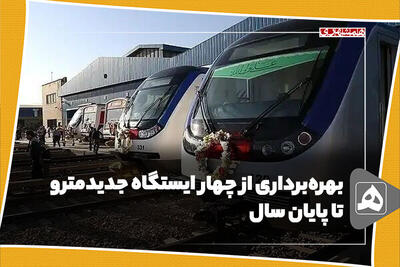 بهره‌برداری از چهار ایستگاه ‌جدید مترو تا پایان سال