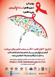 تشخیص رایگان و محرمانه HIV در مراکز مشاوره بیماری‌های رفتاری