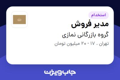 استخدام مدیر فروش - آقا در گروه بازرگانی نمازی