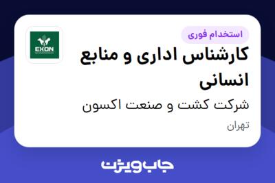 استخدام کارشناس اداری و منابع انسانی در شرکت کشت و صنعت اکسون