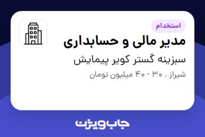استخدام مدیر مالی و حسابداری - خانم در سبزینه گستر کویر پیمایش
