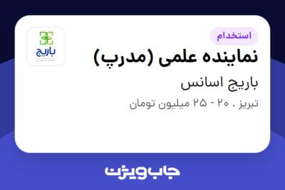 استخدام نماینده علمی (مدرپ) در باریج اسانس