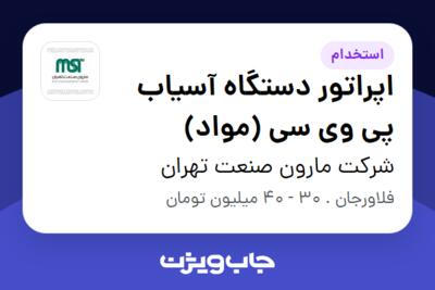 استخدام اپراتور دستگاه آسیاب پی وی سی (مواد) - آقا در شرکت مارون صنعت تهران