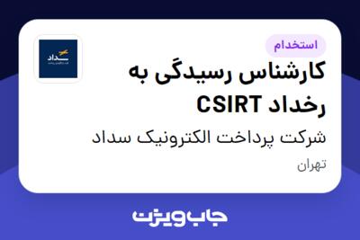 استخدام کارشناس رسیدگی به رخداد CSIRT در شرکت پرداخت الکترونیک سداد