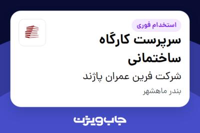 استخدام سرپرست کارگاه ساختمانی - آقا در شرکت فرین عمران پاژند