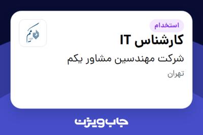 استخدام کارشناس IT در شرکت مهندسین مشاور یکم