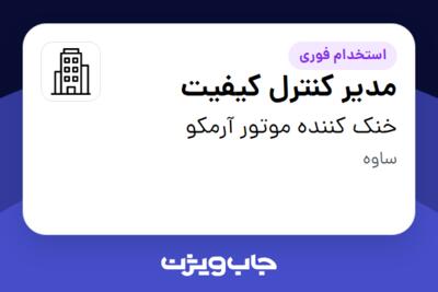 استخدام مدیر کنترل کیفیت - آقا در خنک کننده موتور آرمکو