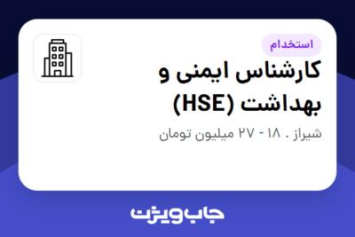 استخدام کارشناس ایمنی و بهداشت (HSE) - آقا در سازمانی فعال در حوزه خدمات مهندسی و تخصصی