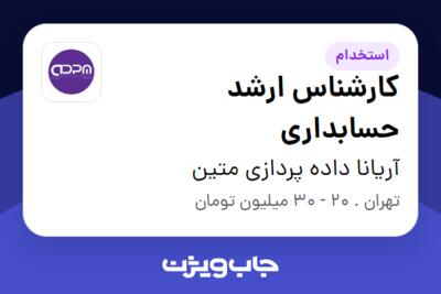 استخدام کارشناس ارشد حسابداری در آریانا داده پردازی متین