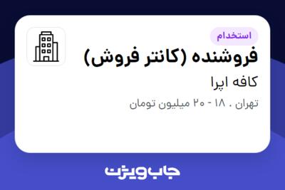 استخدام فروشنده (کانتر فروش) - خانم در کافه اپرا