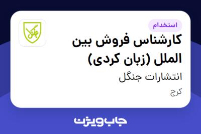 استخدام کارشناس فروش بین الملل (زبان کردی) در انتشارات جنگل